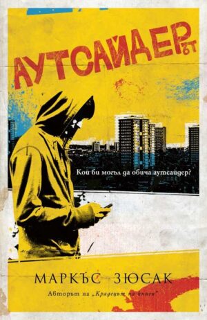 Аутсайдерът (Братята Улф 1)