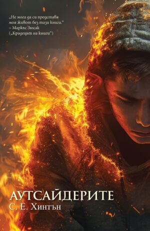 Аутсайдерите