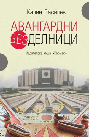 Авангардни безделници