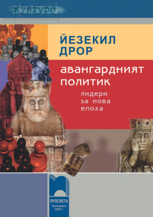 Авангардният политик. Лидери за нова епоха