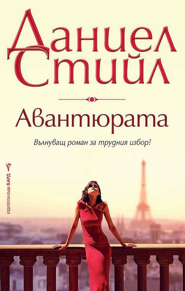 Авантюрата