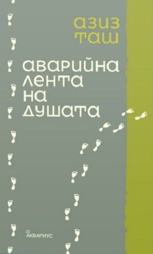 Аварийна лента на душата