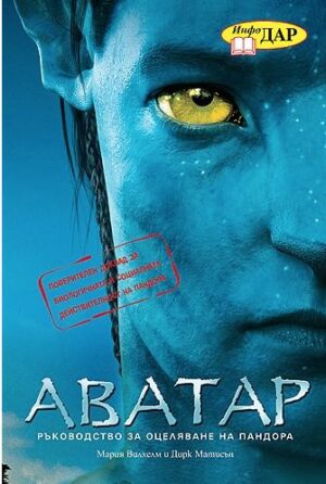 АВАТАР - Ръководство за оцеляване на Пандора