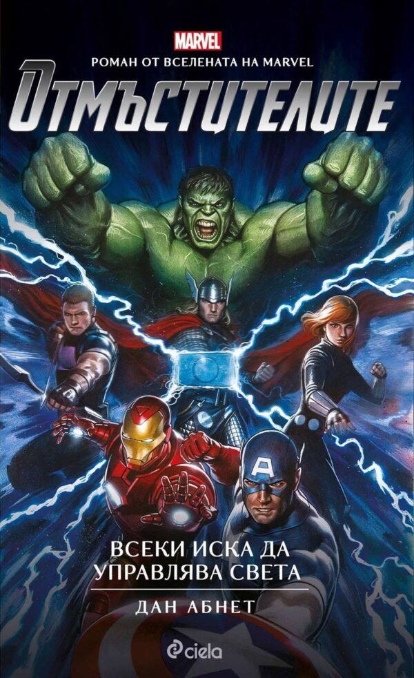 Отмъстителите. Всеки иска да управлява света