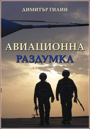 Авиационна раздумка