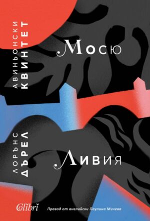 Авиньонски квинтет: Мосю, Ливия