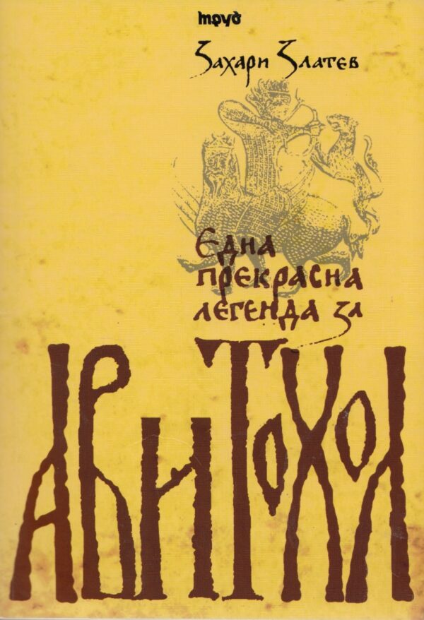 Авитохол: една прекрасна легенда