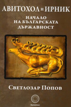Авитохол и Ирник. Начало на българската държавност