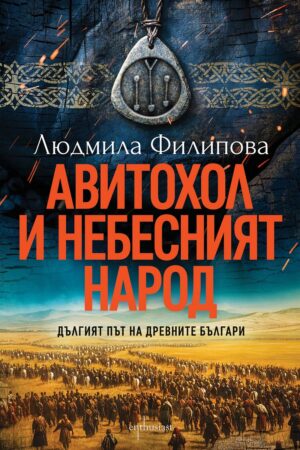 Авитохол и небесният народ. Дългият път на древните българи