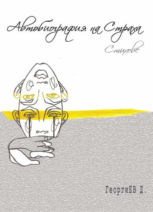 Автобиография на Страха