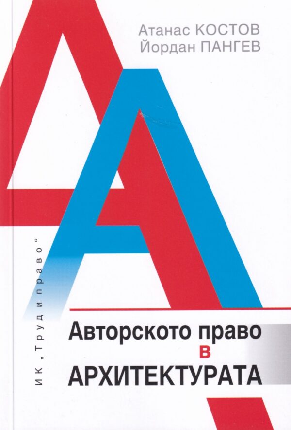 Авторското право в архитектурата