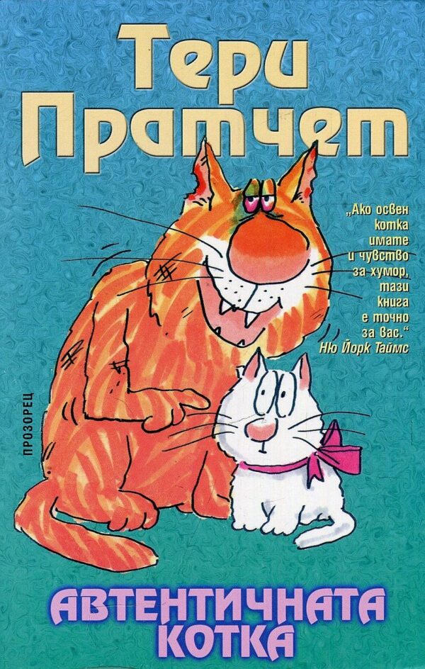 Автентичната котка