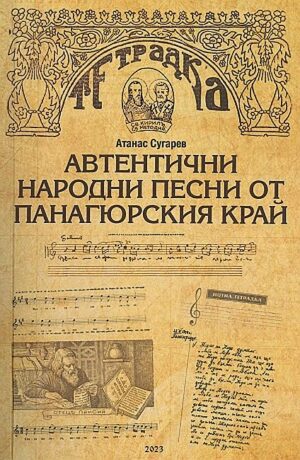 Автентични народни песни от Панагюрския край