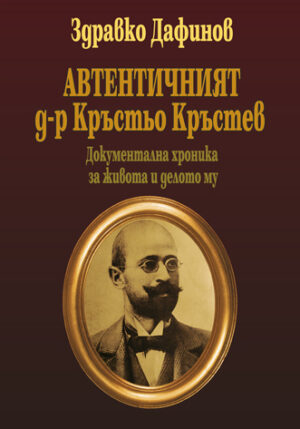 Автентичният д-р Кръстьо Кръстев