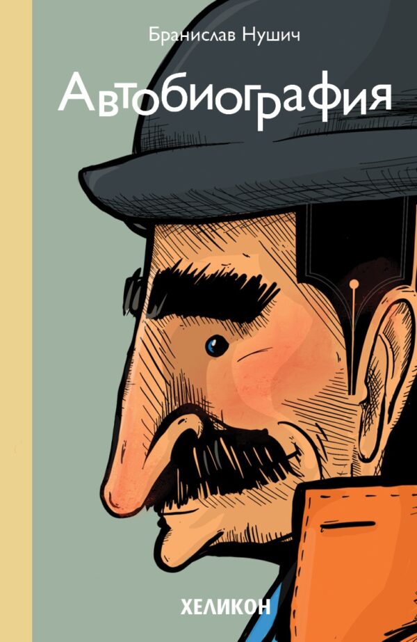 Автобиография: Бранислав Нушич (Хеликон)