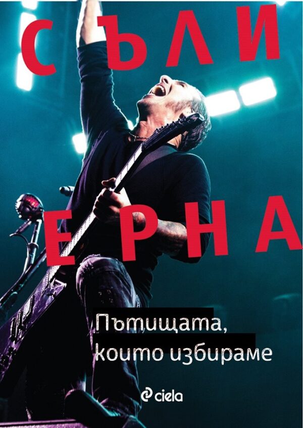 Пътищата, които избираме. Автобиография на Съли Ерна