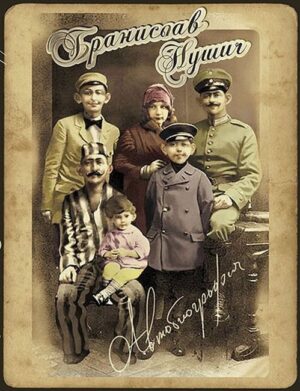 Автобиография: Бранислав Нушич (Дамян Яков)