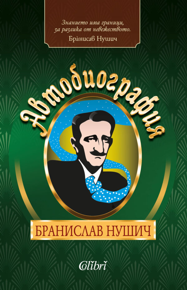 Автобиография: Бранислав Нушич (Колибри)