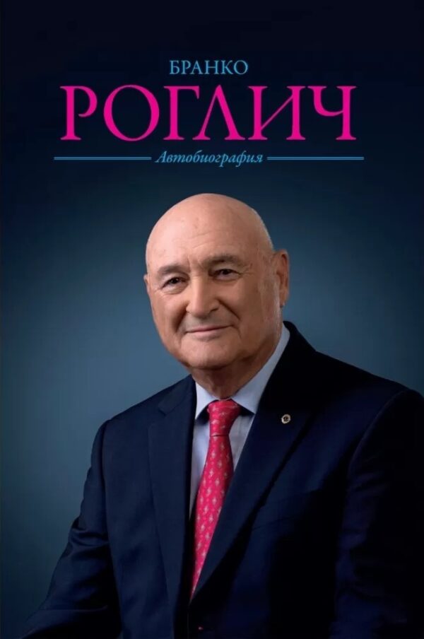 Автобиография (Бранко Роглич)