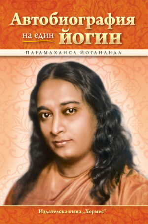 Автобиографията на един йогин