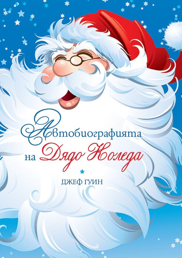 Автобиографията на Дядо Коледа