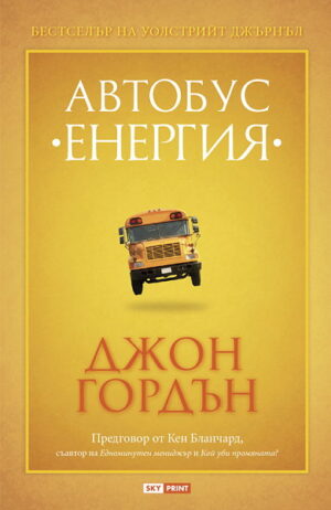 Автобус Енергия