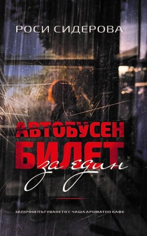 Автобусен билет за един