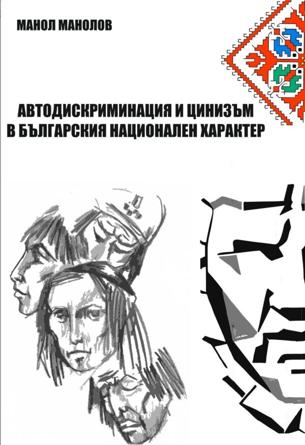 Автодискриминация и цинизъм в българския национален характер