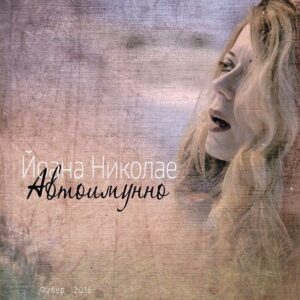 Автоимунно