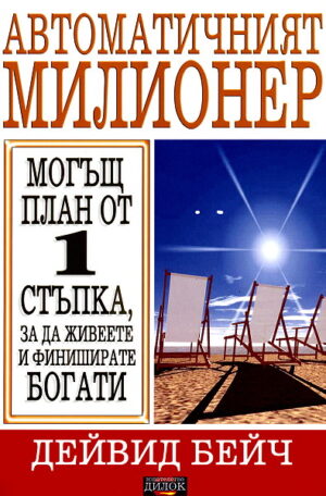 Автоматичният милионер