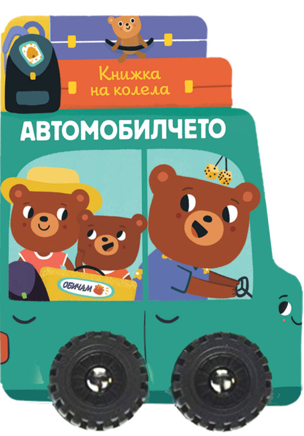 Книжка на колела: Автомобилчето