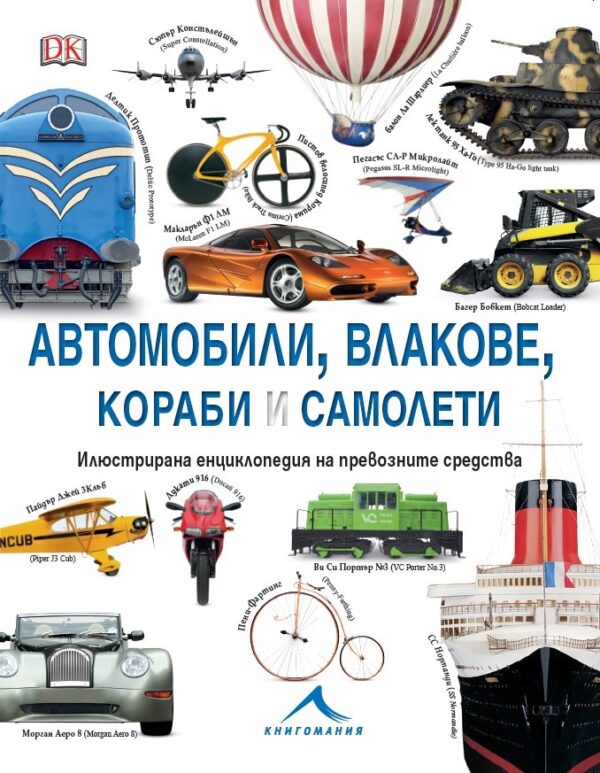Автомобили, влакове, кораби и самолети: Илюстрирана енциклопедия на превозните средства