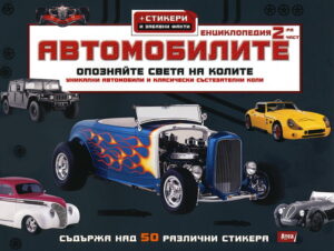 Автомобилите. Енциклопедия - Част 2 + стикери