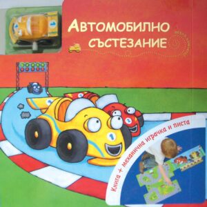 Автомобилно състезание + механична играчка и писта
