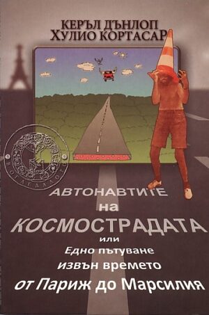 Автонавтите на космострадата или Едно пътуване извън времето от Париж до Марсилия