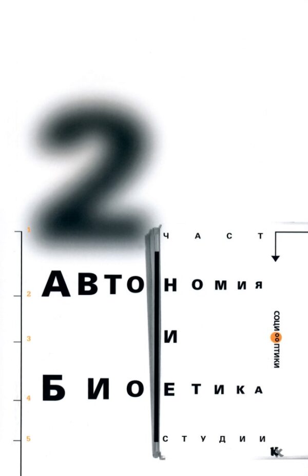 Автономия и биоетика (студии)