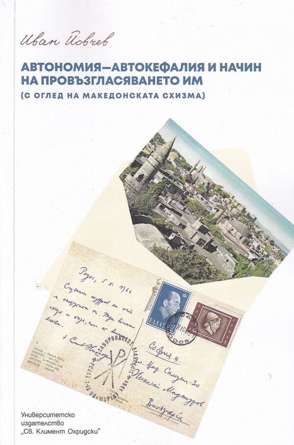 Автономия-автокефалия и начин на провъзгласяването им (с оглед македонската схизма)