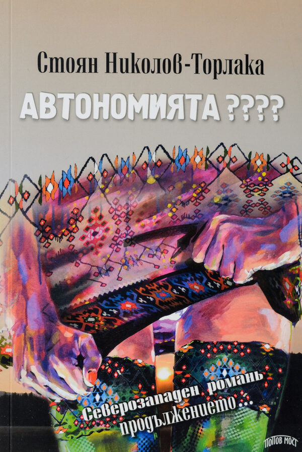 Автономията????