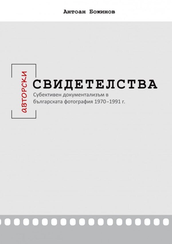 Авторски свидетелства. Субективен документализъм в българската фотография 1970-1991 г.