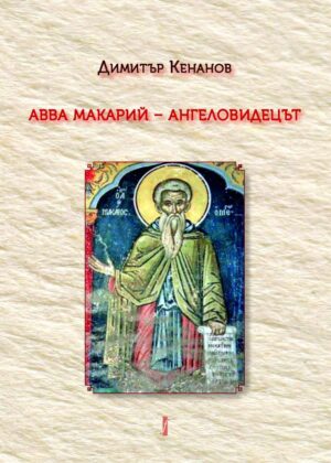 Авва Макарий – Ангеловидецът
