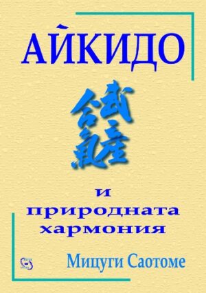 Айкидо и природната хармония