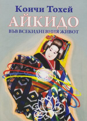 Айкидо във всекидневния живот