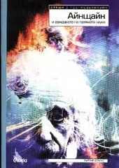 Айнщайн и раждането на голямата наука