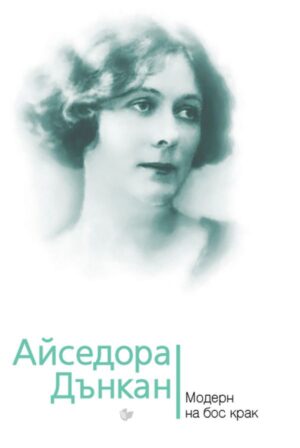 Айседора Дънкан. Модерн на бос крак