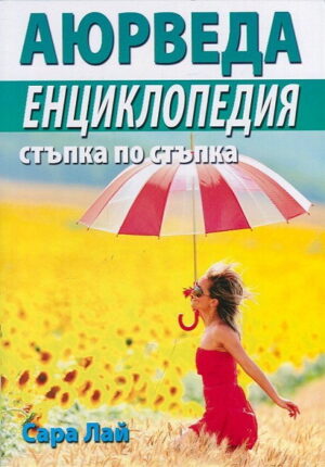 Аюрведа. Енциклопедия стъпка по стъпка