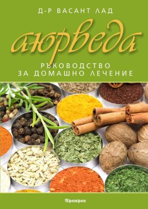 Аюрведа: Ръководство за домашно лечение