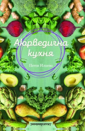 Аюрведична кухня