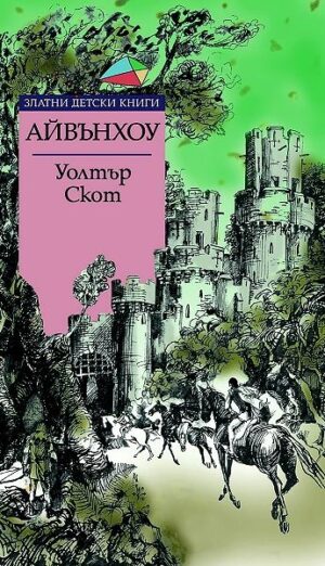 Златни детски книги 56: Айвънхоу