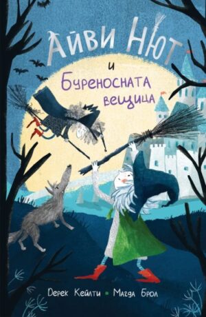 Айви Нют и Буреносната вещица (Айви Нют 1)