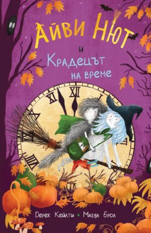 Айви Нют и Крадецът на време (Айви Нют 2)